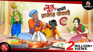 LULLU JOKHON RAJAR JAMAI  BANGLA GOLPO  LULLU BHUTER BANGLA CARTOON  BENGALI GHOST STORIES [upl. by Petrine781]