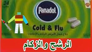 بانادول كولد اند فلو panadol cold and flu [upl. by Zzabahs]