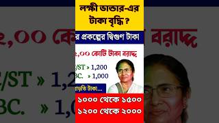 লক্ষী ভাণ্ডার কি 2000 টাকা হবে  Lakshmir Bhandar [upl. by Nathaniel870]