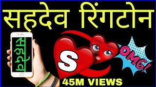 Sahadev Name Ringtone  सहदेव नाम का रिंगटोन  Bachpan Ka Pyar Bhul Nahin Jana Re♥♥ShankarPatelGaming786 [upl. by Adnirem169]