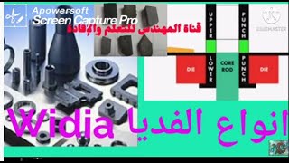 جزء ٤ من دورة ميتالورجيا المساحيق  ماذا تعرف عن الفديا P30 amp G10amp G50 amp K10Widia و الاسطمبات ؟ [upl. by Egide923]