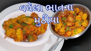 વધેલા ભાતના મુઠીયા બનાવાની રીતગુજરાતીsnackરૂ જેવા પોચા ભાતના મુઠીયાBhatna muthiya Ni recipe [upl. by Nihsfa]