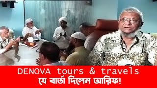 DENOVA tours amp travels যে বার্তা দিলেন আরিফ  sylhet city  Sylhet News [upl. by Hguh435]