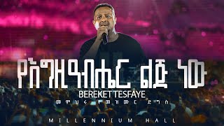 04 YeEgiziabiher Lij በረከት ተስፋዬ Bereket Tesfaye መምህሩ የመዝሙር ድግስ በሚሊኒየም አዳራሽ የእግዚአብሔር ልጅ Live Concert [upl. by Omarr]