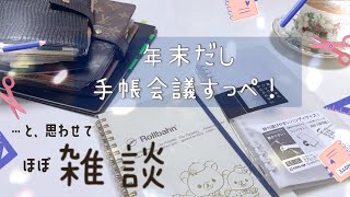 【手帳会議┊ほぼ雑談】2023年度に増えた手帳やノートと、その使い道･･･！ [upl. by Borlase744]