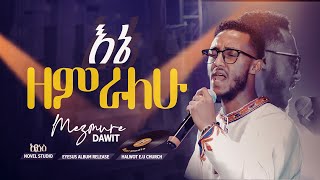 2024 መዝሙረ ዳዊት quotእኔ እዘምራለሁ  Ene Ezemralehuquot Mezmure Dawit New Amharic Live mezmur ethiopian [upl. by Modie154]