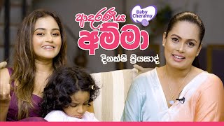 Baby Cheramy  ආදරණීය අම්මා දිනක්ෂි ප්‍රියසාද් සාරන්‍යා සමග මේනකා පීරිස් කතාබහක් [upl. by Neiv]