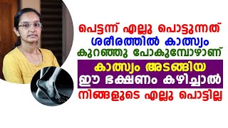 എല്ലുകൾ പെട്ടെന്ന് പൊട്ടിപോകാൻ കാരണം കാൽസിയം കുറയുമ്പോഴാണ്  കാൽസിയം കൂടാൻ ഈ ഭക്ഷണം കഴിച്ചാൽ മതി [upl. by Cash]