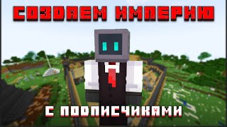 Играем в Майнкрафт и Создаем ИМПЕРИЮ с Подписчиками CompHead  MINECRAFT [upl. by Nad]