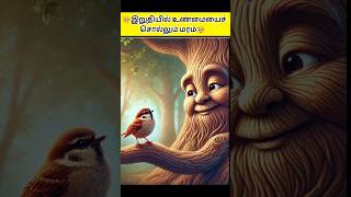 🥺இறுதியில் உண்மையைச் சொல்லும் மரம்🥹kuttystory motivationstorymoralstories tamilstory shortsfeed [upl. by Dionisio]