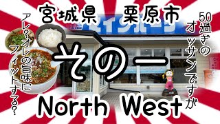 【その一】North Westさんで、オッサン好みな味付け？いただきました👍 プチ大食い [upl. by Formica675]