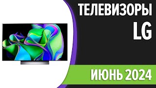 ТОП—7 Лучшие телевизоры LG Июнь 2024 года Рейтинг [upl. by Geno870]