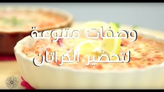 شميشة  وصفات متنوعة لتحضير الكراتان [upl. by Atnom129]