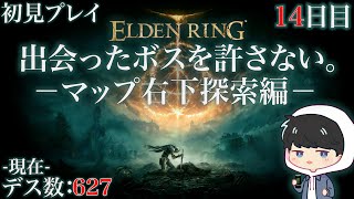 14 【ELDEN RING】出会ったボスを許さない。ーマップ右下探索編ー 「現在のデス数：627」【エルデンリング】 [upl. by Anaillil]