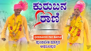 ಕನ್ಯ ಕೋಮಲಿ  Pundalika master afajalapura dollina pada  Revanasidda Dyamugol [upl. by Heddie648]