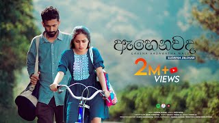 Sudeera Dilshan  Ahenawada Gahena Hadawatha Mage ඇහෙනවද ගැහෙන හදවත මගේ Official Video [upl. by Awe]