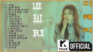 KPOP Lee Hae Ri 이해리 좋은 노래모음 전곡 듣기  Best Songs Of Lee Hae Ri Full Album [upl. by Lyndsay552]