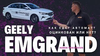 Что за автомат и как он едет Новый 2024 Geely Emgrand седан 15 АКП обзор и тестдрайв [upl. by Andromeda]