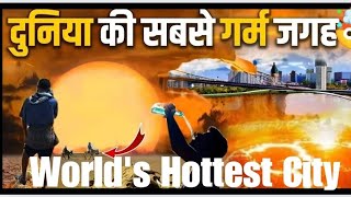 Worlds Hottest City  दुनिया का सबसे गर्म शहर 🥵🥵 [upl. by Hasin]