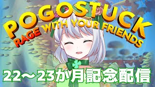 【 Pogostuck 】2223か月記念配信！【 Vtuber  大海かえる】 [upl. by Templia]