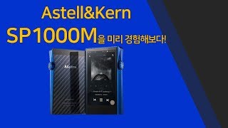 비래힐갱 Vol3 ASTELLampKERN SP1000M을 경험해보다 by YK [upl. by Eecal572]