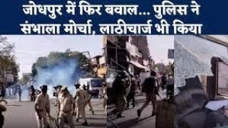 Jodhpur Violence जोधपुर में साम्प्रदायिक तनाव झंडा फहराने को लेकर दो गुटों में हिंसक झड़प  NBT [upl. by Cassell241]