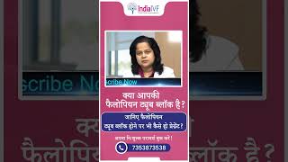 Blocked Fallopian Tubes क्या आपकी फैलोपियन ट्यूब ब्लॉक है fallopiantubes hydrosalpinx pregnancy [upl. by Elwina]