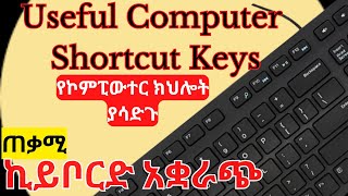 ጠቃሚ የኪይቦርድ አቋራጭ መንገዶች  Useful computer keyboard shortcuts keys Amharic [upl. by Norehc]