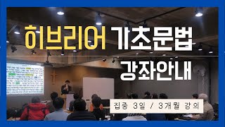 히브리어 기초 문법 강의 안내 2024년 1월 개강 [upl. by Moe]