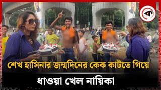 টিএসসিতে শেখ হাসিনার জন্মদিনের কেক কাটতে গিয়ে ধাওয়া খেল নায়িকা  Sheikh Hasina Birthday  TSC Model [upl. by Terrej780]