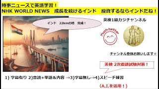 時事ニュースで英語学習1494☆インドに22Kmの橋完成 Lets learn and expand information and English with NHK [upl. by Savihc]