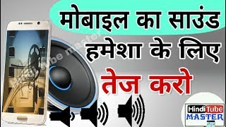 Mobile ki awaz Kaise BadhayeSpeaker booster app for Android Hindi [upl. by Dnamra]