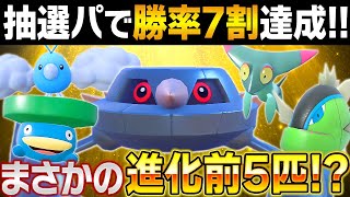 【驚愕】今回の抽選パ、ほぼ進化前5匹でまさかの勝率7割を達成してしまう 952【ポケモンSVポケモンスカーレットバイオレット】 [upl. by Tierza401]