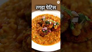 Ragda Patties Recipe In Hindi  रगड़ा पेटिस  Indian Street Food Recipe Shorts [upl. by Nesnej]