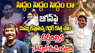 quotSiddam Raquot Song By Nalgonda Gaddar  YS Jagan New Song 4K  CM YS Jagan Songs Praja Chaithanyam [upl. by Truscott]