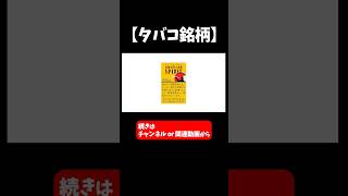 【タバコ銘柄】について9分で解説【日本たばこ産業】 [upl. by Anya]