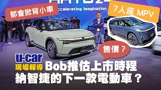 Luxgen n⁷的改款版兄弟 與 即將上市國產掀背車Model Bn⁵：Bob在鴻海科技日現場幫你劃重點！HHTD24可開啟中文字幕｜納智捷 n7 n5 C D MPV｜UCAR 現場報導 [upl. by Lepley74]