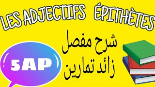 LES ADJECTIFS ÉPITHÈTES 5AP شرح مفصل للصفة [upl. by Edea]