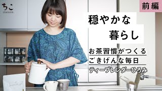 【お茶習慣・前編】がんばりすぎずに、ごきげんに。穏やかな暮らし｜ティーブレンダー平井ひろみ [upl. by Barhos786]