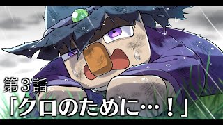 アニメ『ウィッチとクロの絆』第３話「クロのために…！」【マインクラフト】【Minecraft】 [upl. by Aserehtairam13]