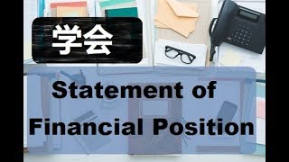 第十一课 公司好不好就看这个Statement of Financial Position [upl. by Flan]