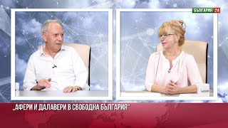 Проф Даниел Вачков Афери далавери корупция Да се върне ли закона за съдене на министри [upl. by Whorton]