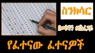 Sheger Sinksar  የፈተናው ፈተናዎች መኮንን ወአረጋይ  ስንክሳር [upl. by Snowber]