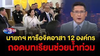 ข่าว3มิติ 20 กันยายน 2567 l นายกฯ หารือจิตอาสา 12 องค์กร ถอดบทเรียนช่วยน้ำท่วม [upl. by Pytlik293]