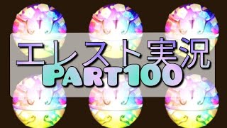 【エレスト】祝！Part100記念！ クリスタルやら、ガチャチケットやら使ってガチャりまくる！ エレメンタルストーリー実況Part100 【エレメンタルストーリー】 [upl. by Eugenle]