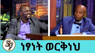 Seifu on EBS  አርቲስት ነፃነት ወርቅነህ  Artist Netsanet Workeneh Part 2 [upl. by Dnalwor]