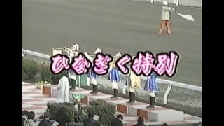 大井競馬 本馬場入場 勝利への躍動 ＋ 生ファンファーレ 英雄への蹄史 [upl. by Hescock857]