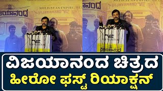 ವಿಜಯಾನಂದ ಚಿತ್ರದ ಹೀರೋ ಫಸ್ಟ್ ರಿಯಾಕ್ಷನ್  Vijayanand Kannada Movie Reaction  VRL  Vijay Sankeshwar [upl. by Lua]