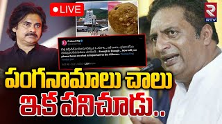 పంగనామాలు చాలు ఇక పనిచూడు 🔴LIVE  Prakash Raj Solid Counter To Pawan Kalyan  Tirumala Laddu  RTV [upl. by Beitnes]