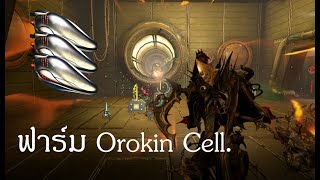 WARFRAME  Orokin Cell Farming 2022  ฟาร์ม Orokin Cell [upl. by Linson382]